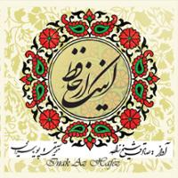 اینک از حافظ