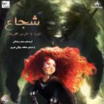 شجاع   نبرد با خرس اهريمنی