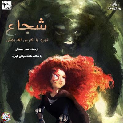 آهنگ شجاع نبرد با خرس اهريمنی