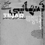 تینار / تنهایی