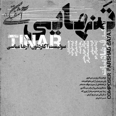 آهنگ تینار / تنهایی