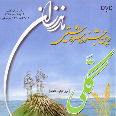 آهنگ دومین جشنواره شعر و موسیقی مازندران (ککی - لوح اول)