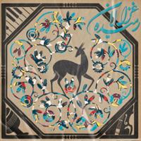 غزالان رمیده