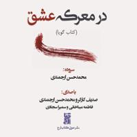 در معرکه عشق