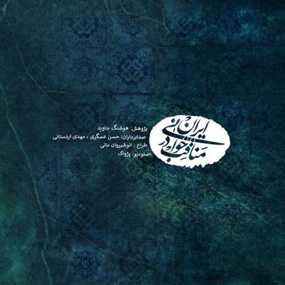 آهنگ مناقب خوانی در ایران