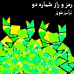 رمز و راز شماره دو