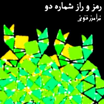آهنگ رمز و راز شماره دو