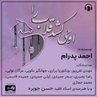 او می کشد قلاب را