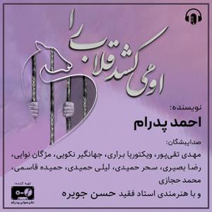 آهنگ او می کشد قلاب را