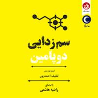 سم‌ زدایی دوپامین