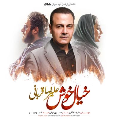 آهنگ خیال خوش