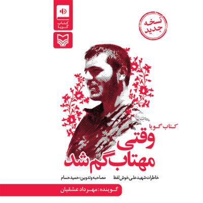 آهنگ وقتی مهتاب گم شد (نسخه جدید)