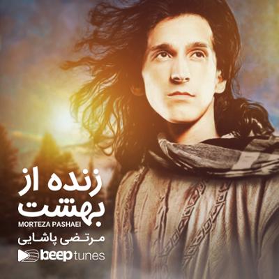 آهنگ زنده از بهشت