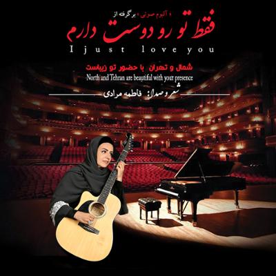 آهنگ فقط تو رو دوست دارم