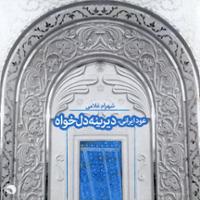 دیرینه دل خواه