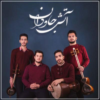 آهنگ آتش جاودان