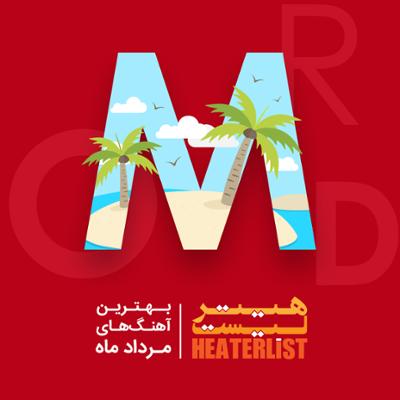 آهنگ هیتر لیست (مرداد ماه 97)