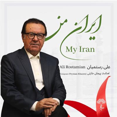 آهنگ ایران من