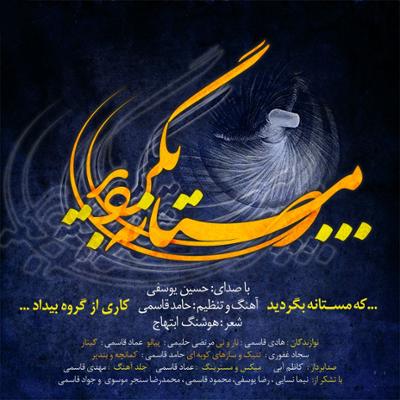 آهنگ که مستانه بگردید