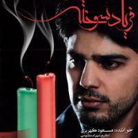فریاد سوخته