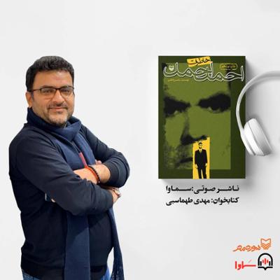 آهنگ کتاب صوتی خاطرات احمد احمد