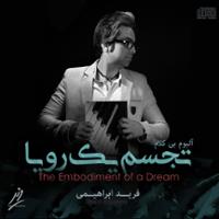 تجسم یک رویا