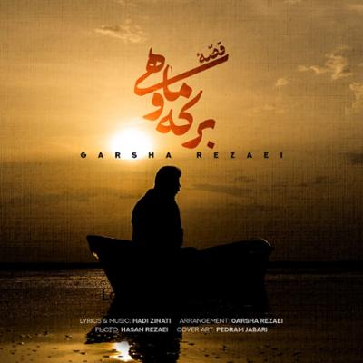 آهنگ قصه ی برکه و ماهی