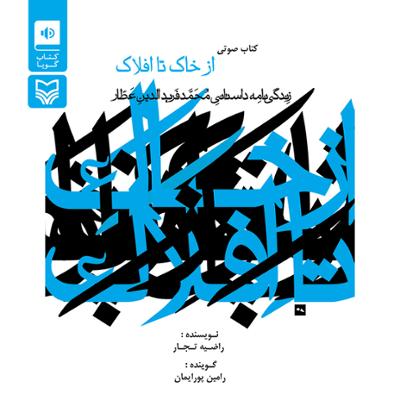 آهنگ از خاک تا افلاک (زندگی نامه داستانی محمد فریدالدین عطار)