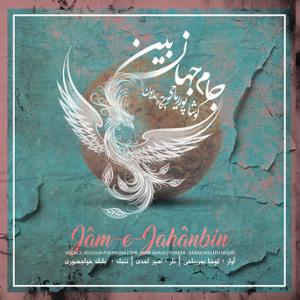 آهنگ جام جهان بین