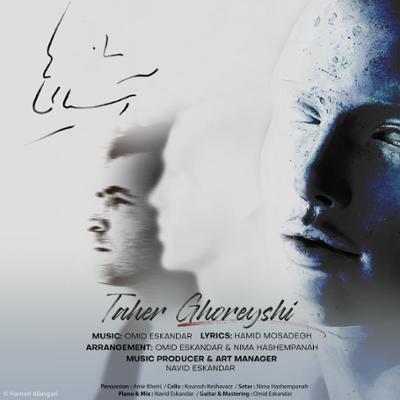 آهنگ آشنایی ها