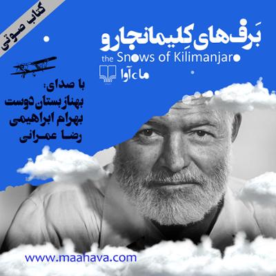 آهنگ برف های کیلیمانجارو