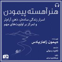 هنر آهسته پیمودن