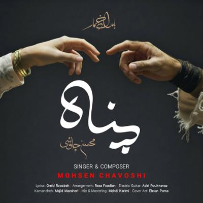 آهنگ پناه
