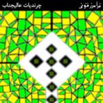 چرندیات عالیجناب