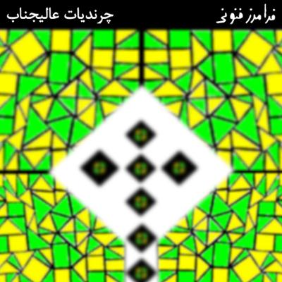 آهنگ چرندیات عالیجناب