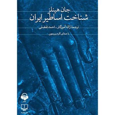 آهنگ شناخت اساطیر ایران