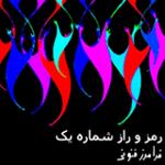 رمز و راز شماره یک