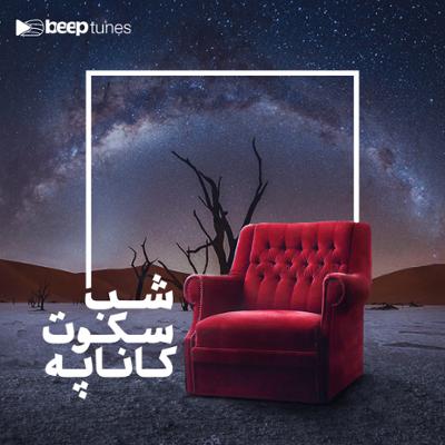 آهنگ شب، سکوت، کاناپه