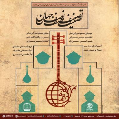 آهنگ تصنیف نصف جهان