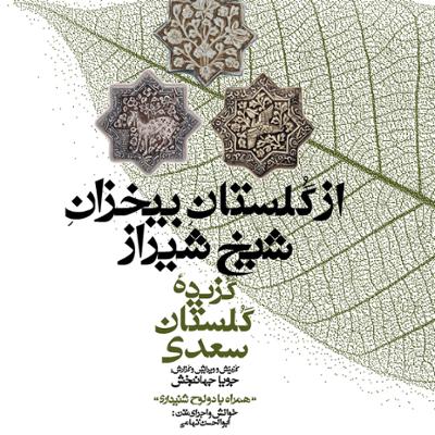 آهنگ مجموعه گنج حکمت ۹: گزیده گلستان سعدی