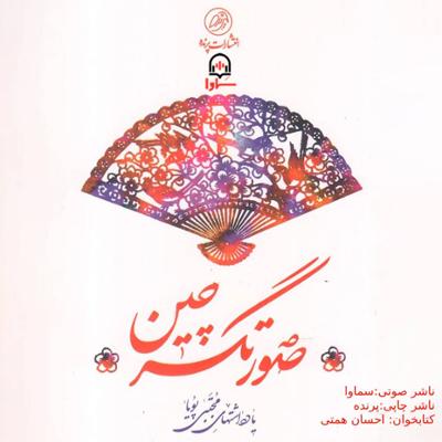 آهنگ کتاب صوتی صورتگر چین