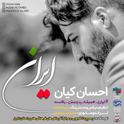 آهنگ ایران همیشه پرچمش بالاست