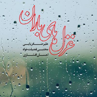 آهنگ غزل های باران