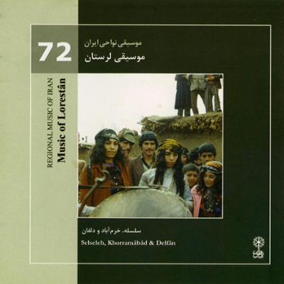 آهنگ موسیقی نواحی ایران - موسیقی لرستان (72)