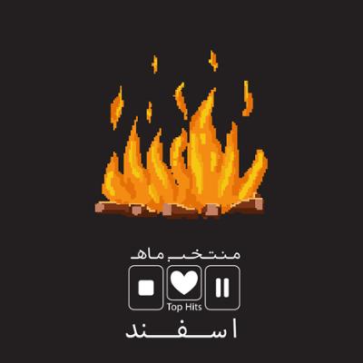 آهنگ منتخب ماه اسفند ۹۴