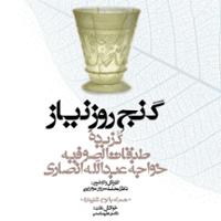 مجموعه گنج حکمت 12: گزیده طبقات الصوفیه خواجه عبدالله انصاری