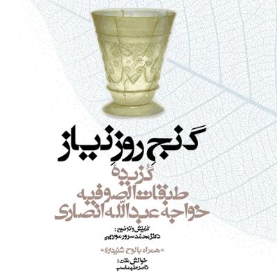 آهنگ مجموعه گنج حکمت 12: گزیده طبقات الصوفیه خواجه عبدالله انصاری