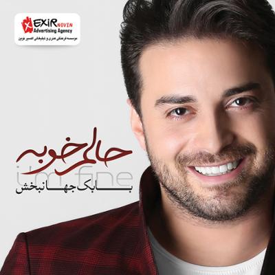 آهنگ حالم خوبه