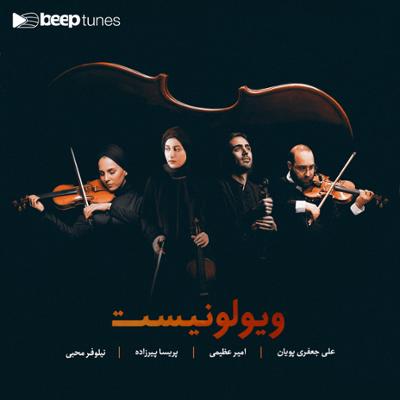 آهنگ ویولونیست