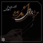 مرثیه اول 